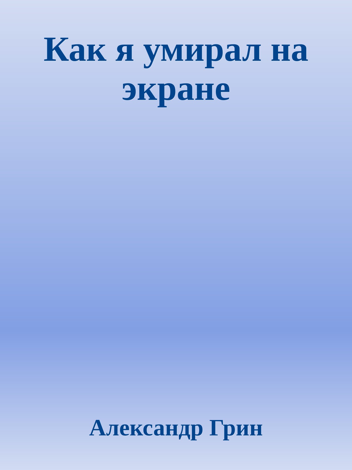 Как я умирал на экране