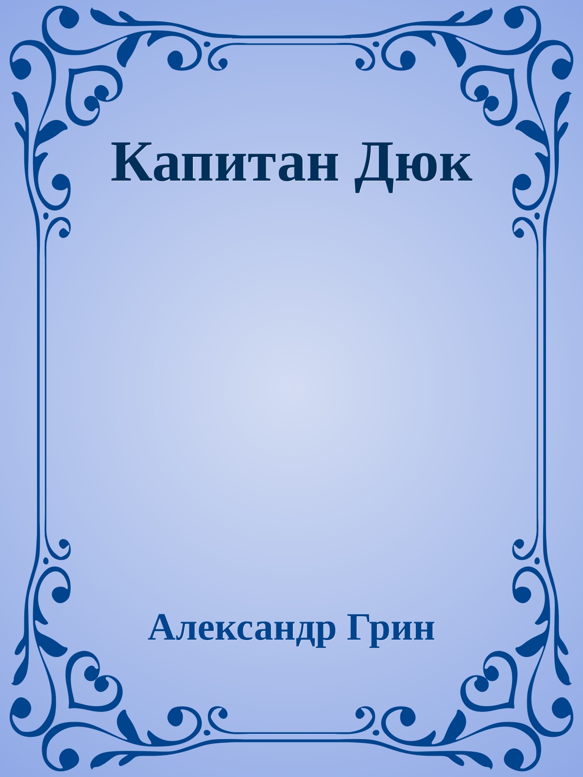 Капитан Дюк