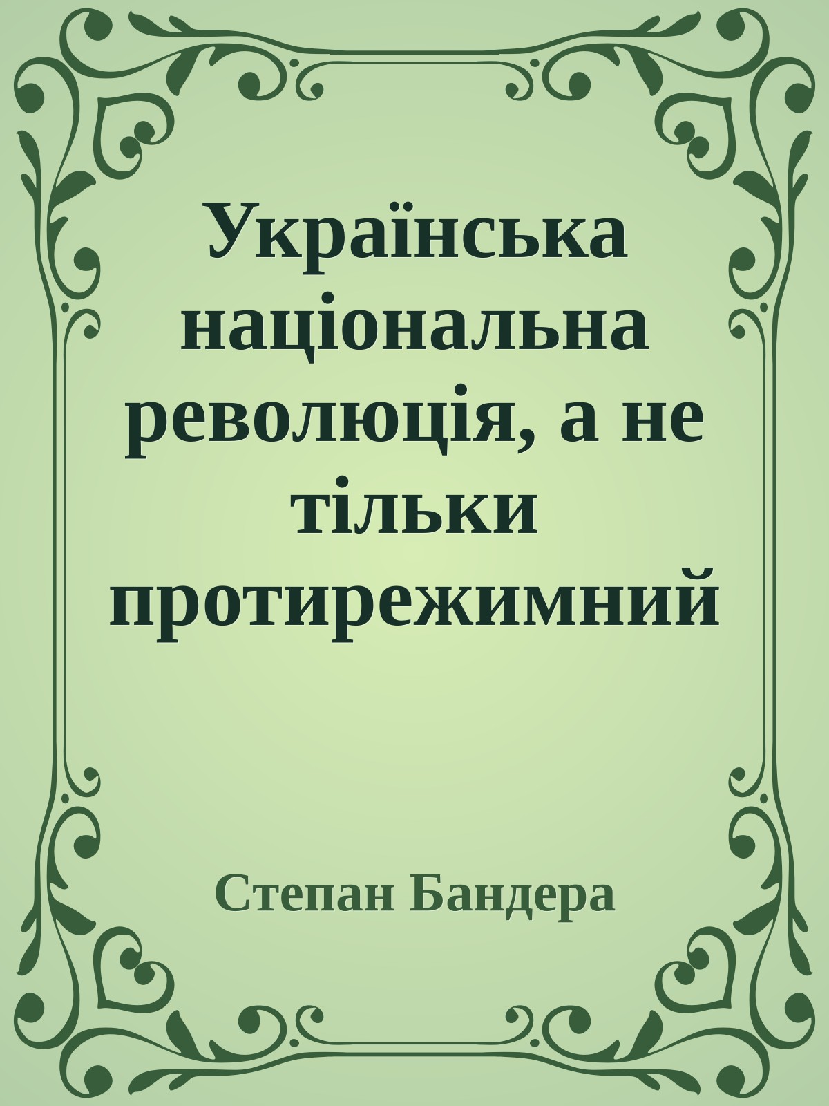 Українська національна революція, а не тільки протирежимний резистанс