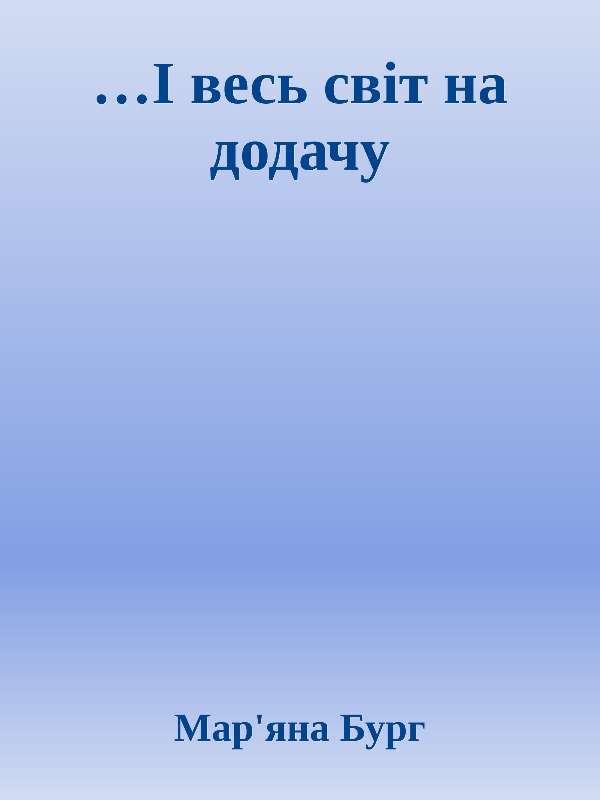 …І весь світ на додачу