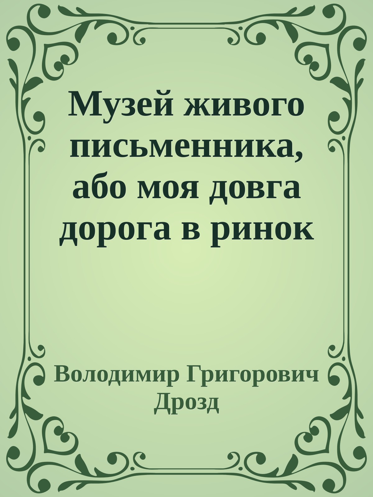 Музей живого письменника, або моя довга дорога в ринок