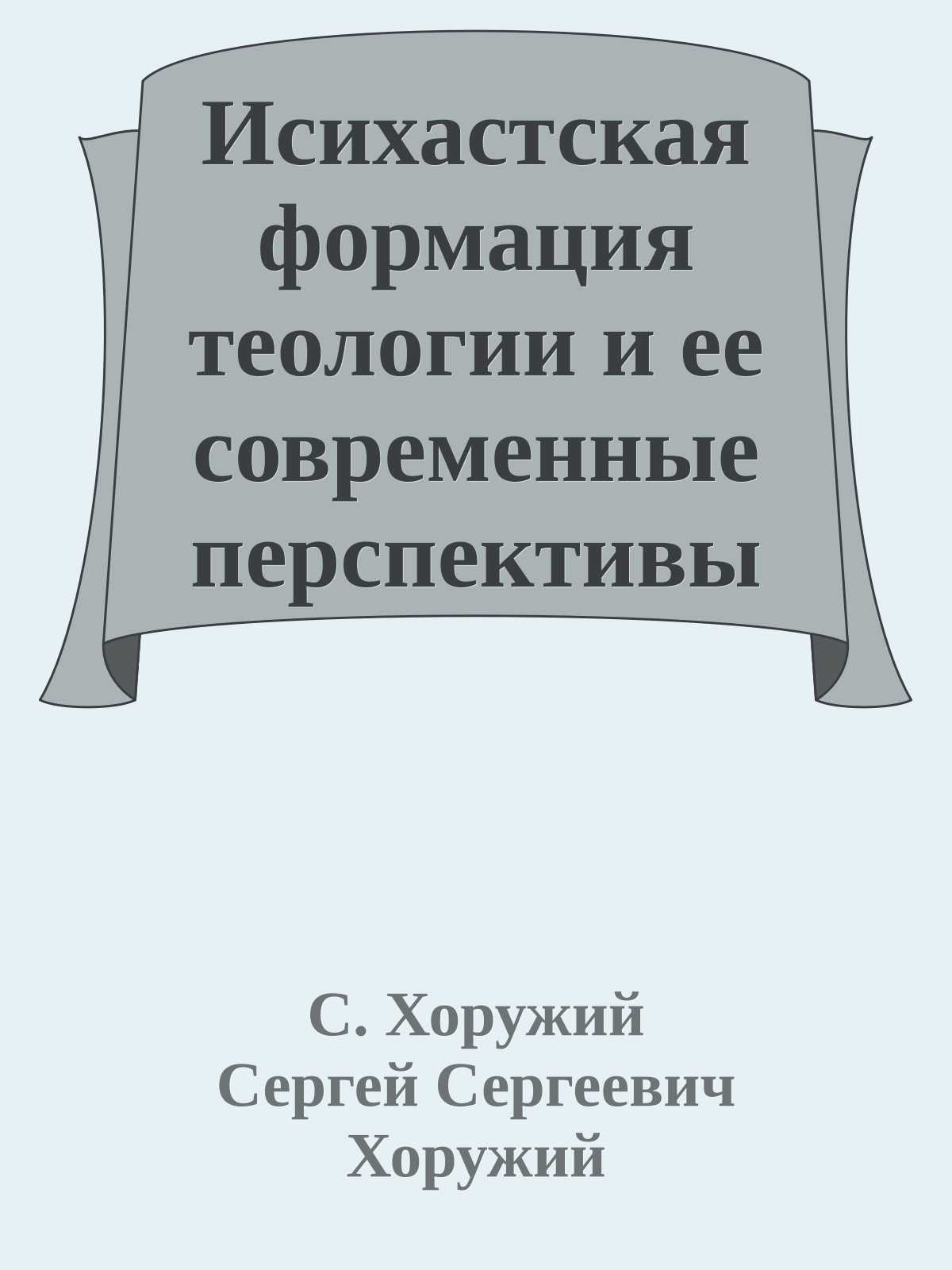 Исихастская формация теологии и ее современные перспективы