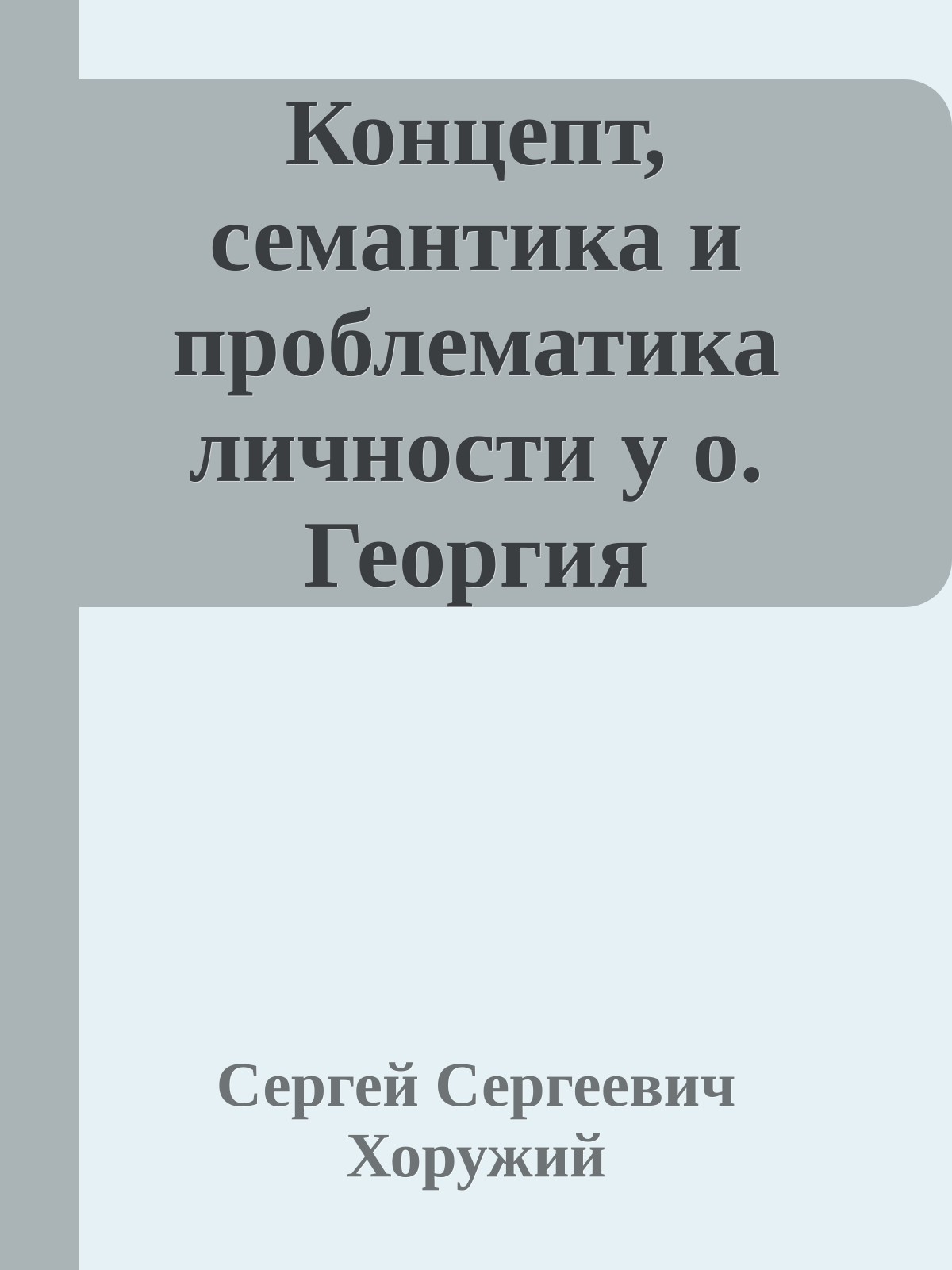 Концепт, семантика и проблематика личности у о. Георгия Флоровского