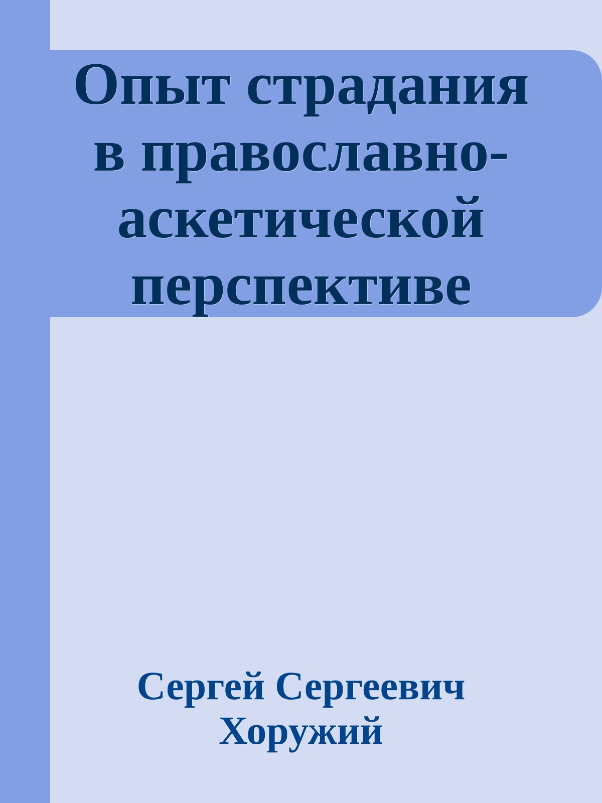 Опыт страдания в православно-аскетической перспективе