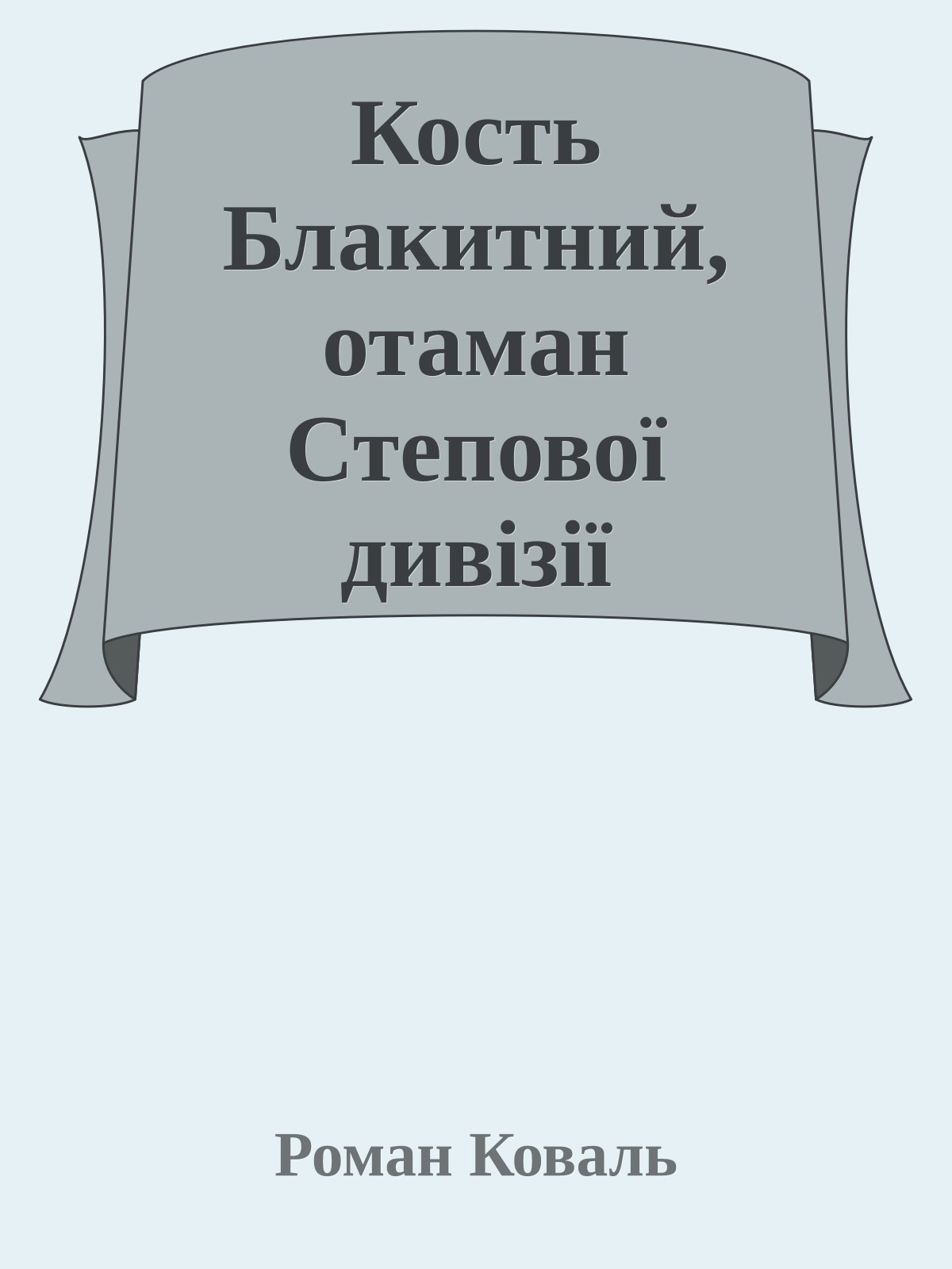 Кость Блакитний, отаман Степової дивізії