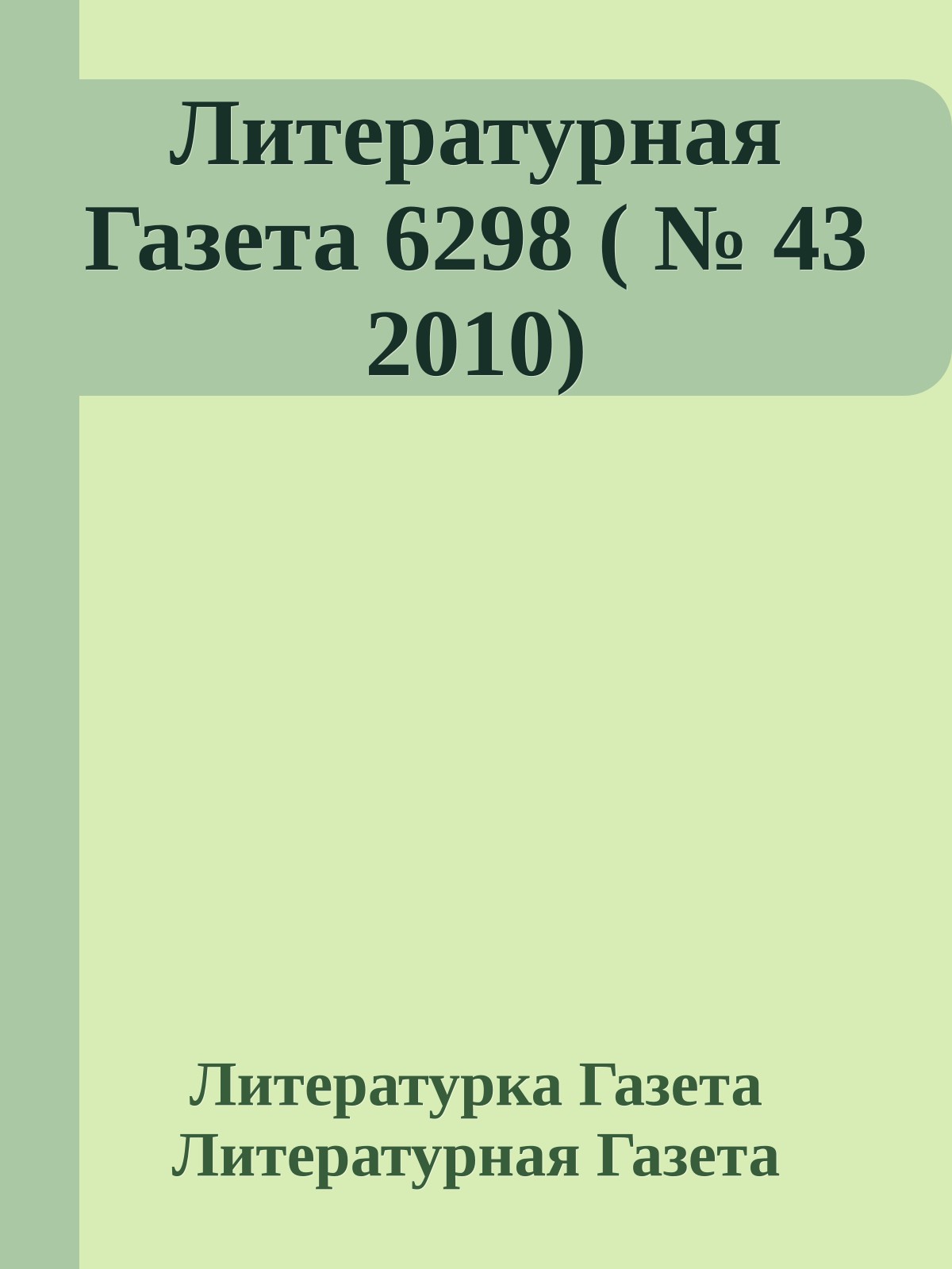 Литературная Газета 6298 ( № 43 2010)