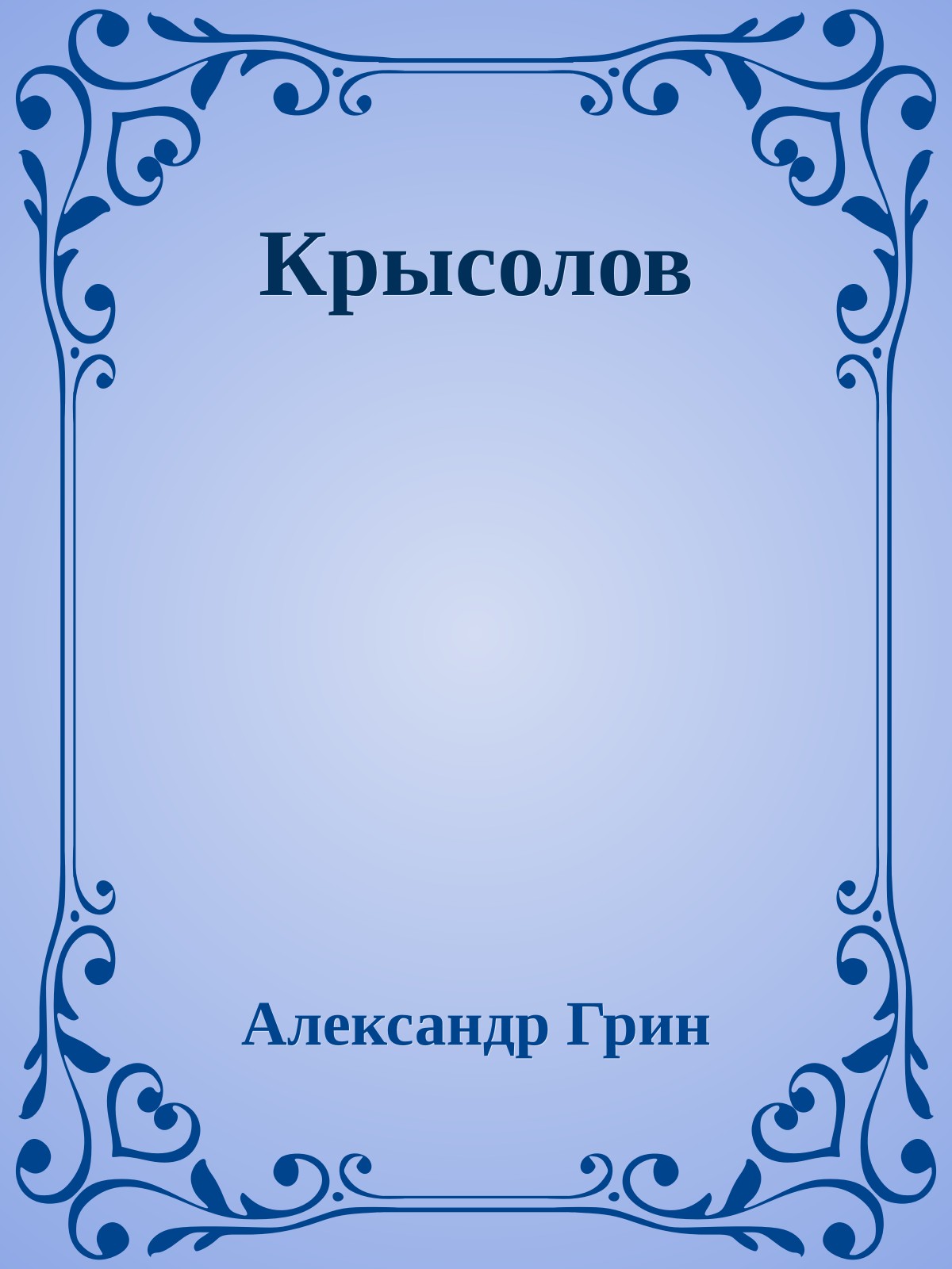 Крысолов