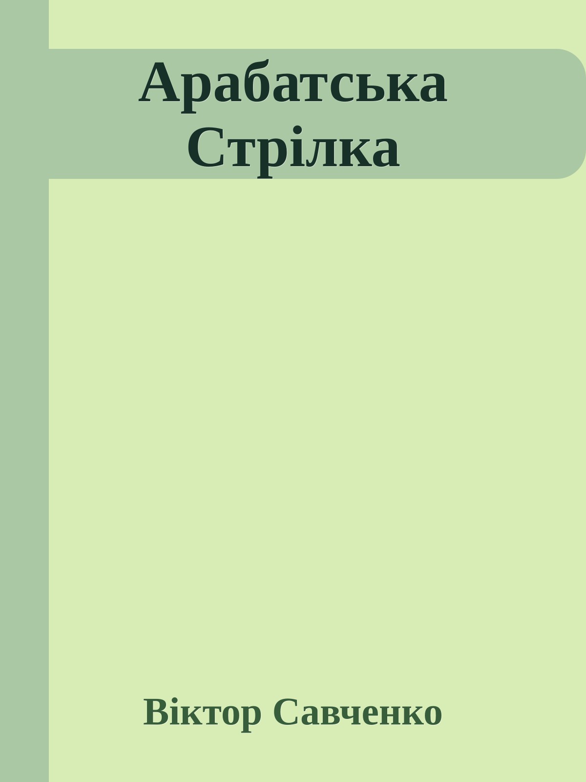 Арабатська Стрілка