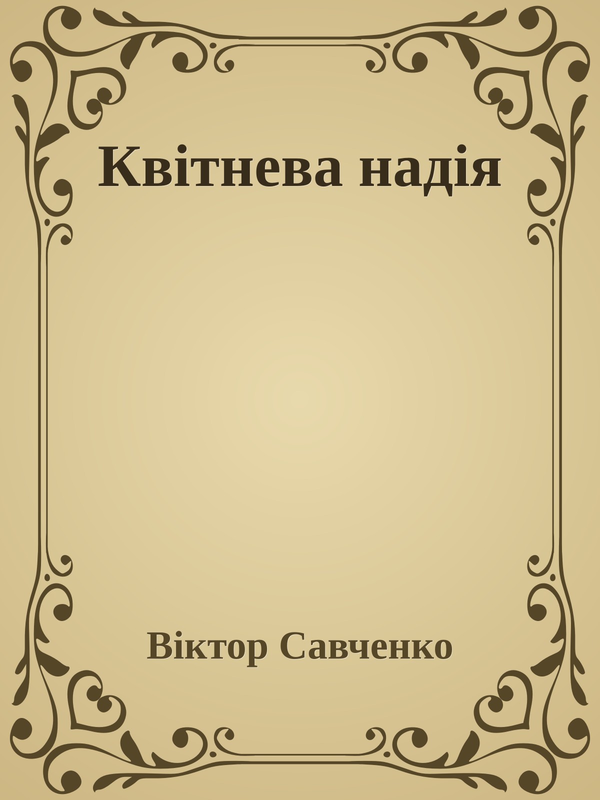 Квітнева надія
