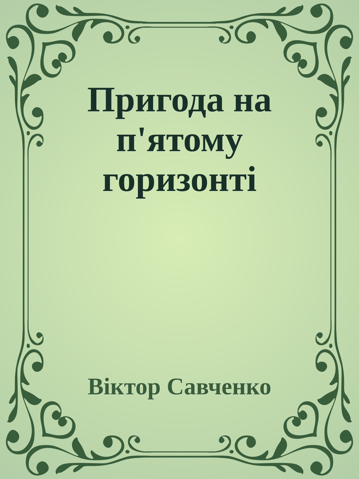 Пригода на п'ятому горизонті