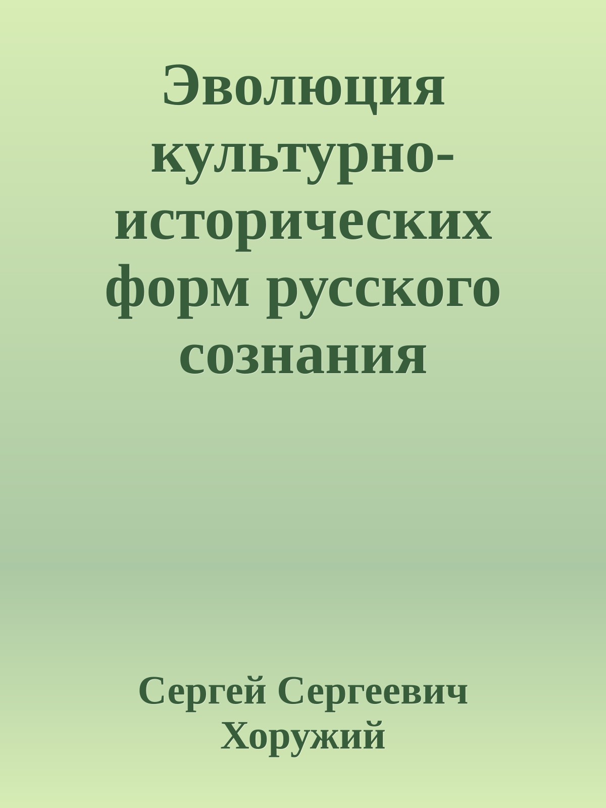 Эволюция культурно-исторических форм русского сознания