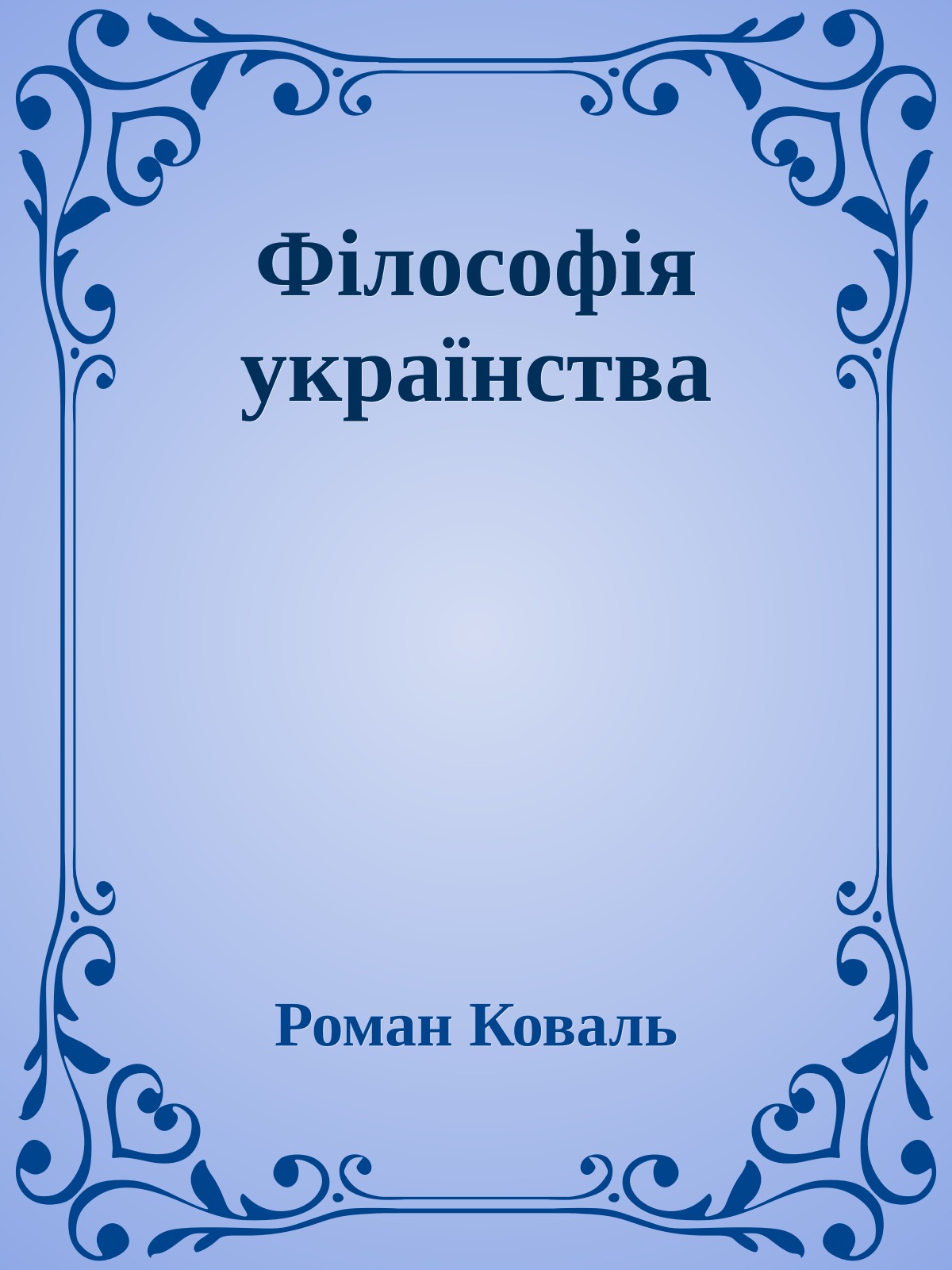 Філософія українства
