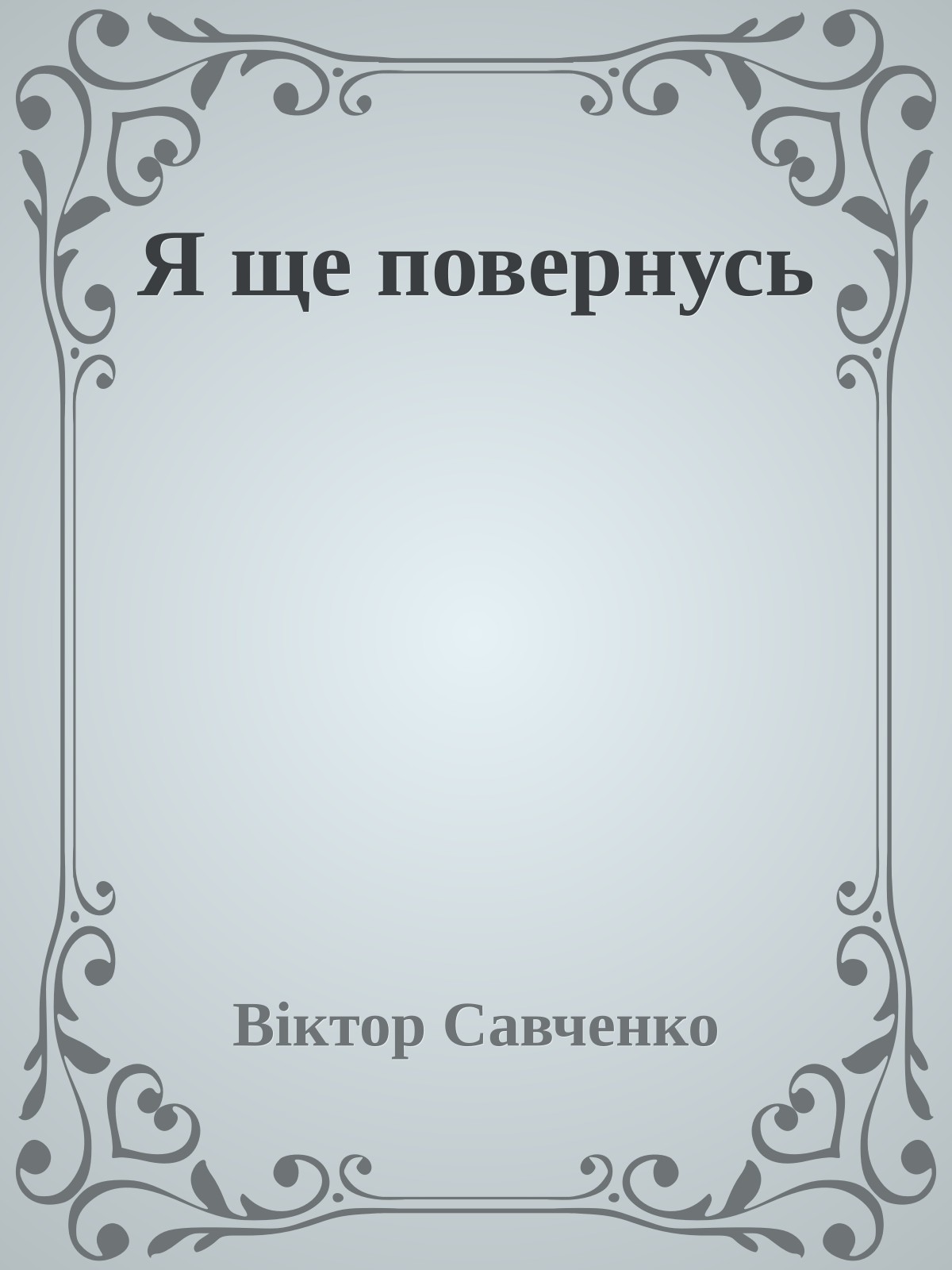 Я ще повернусь