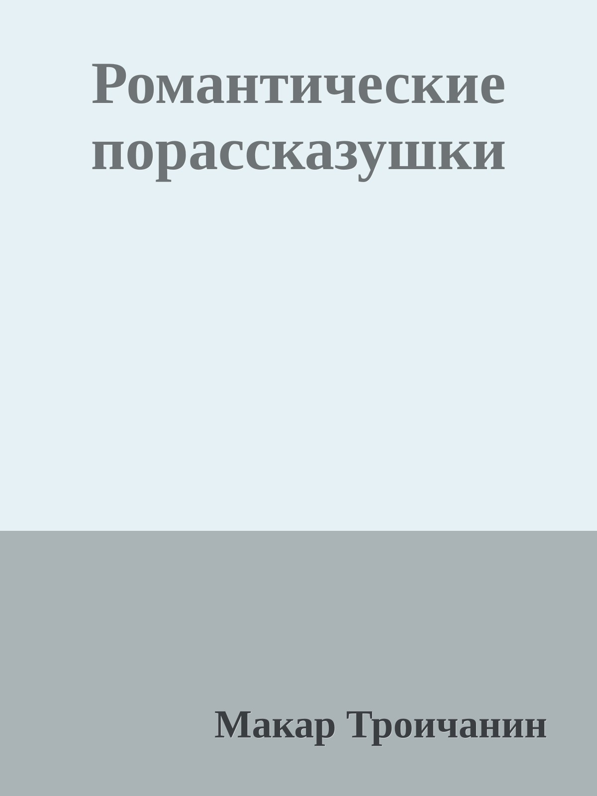 Романтические порассказушки