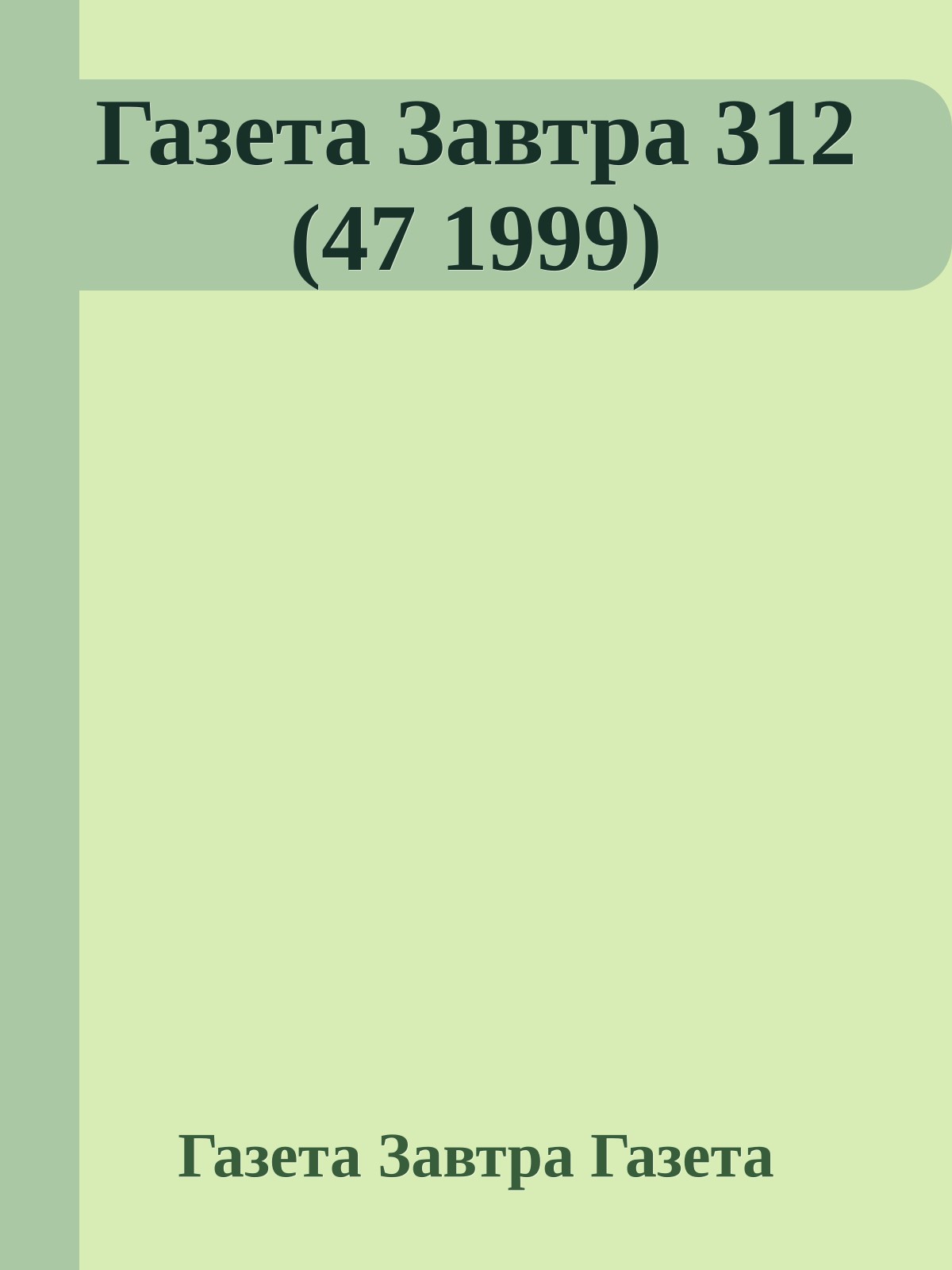 Газета Завтра 312 (47 1999)