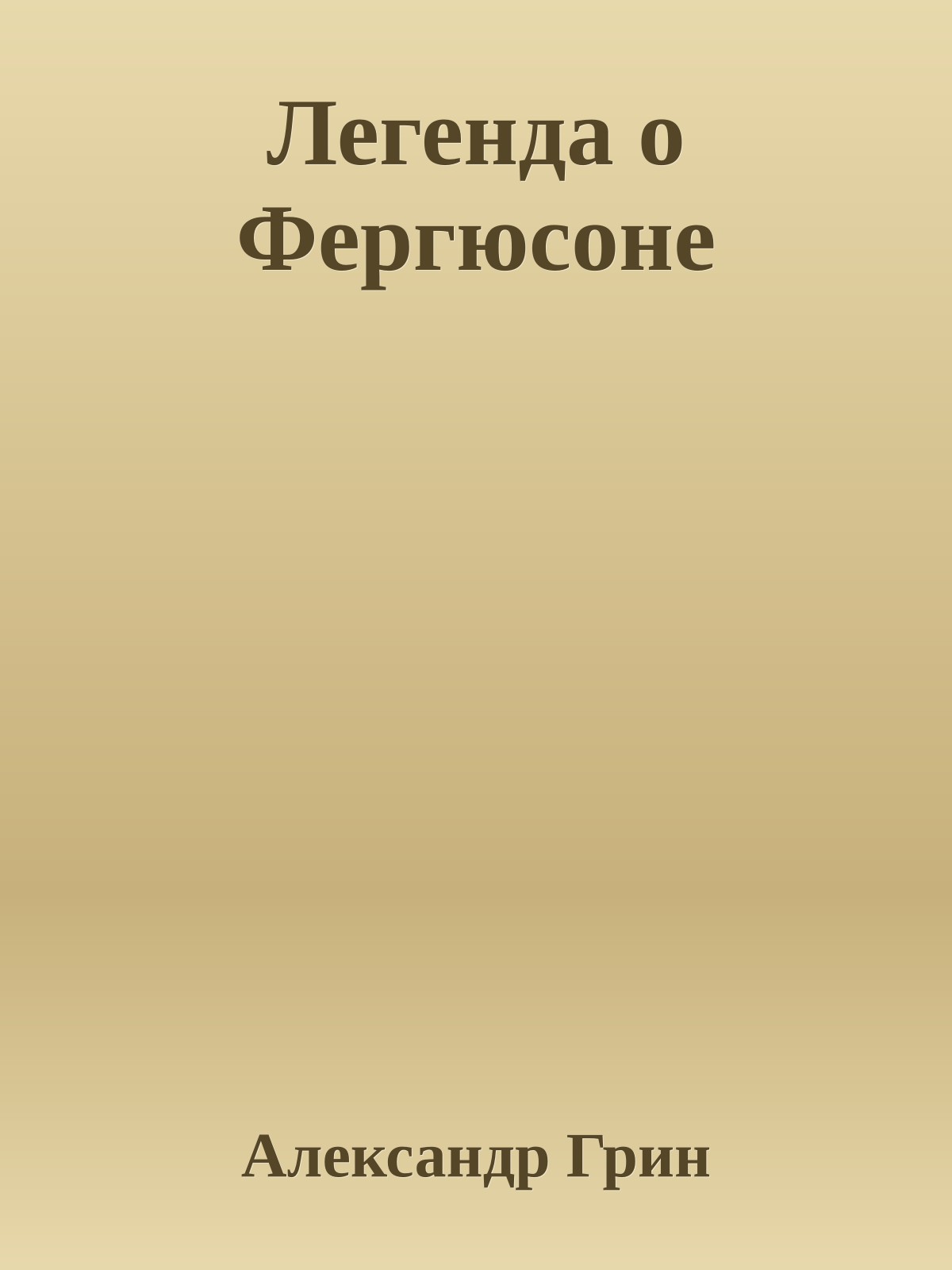 Легенда о Фергюсоне