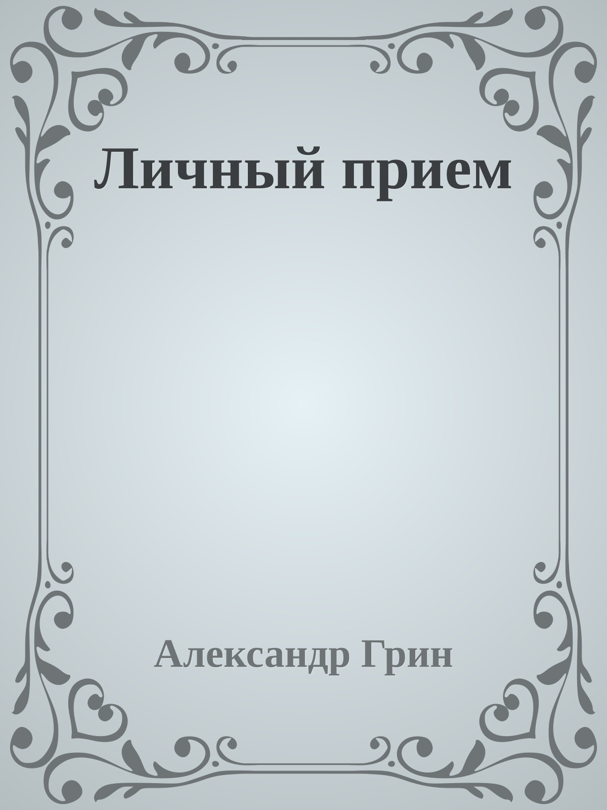 Личный прием