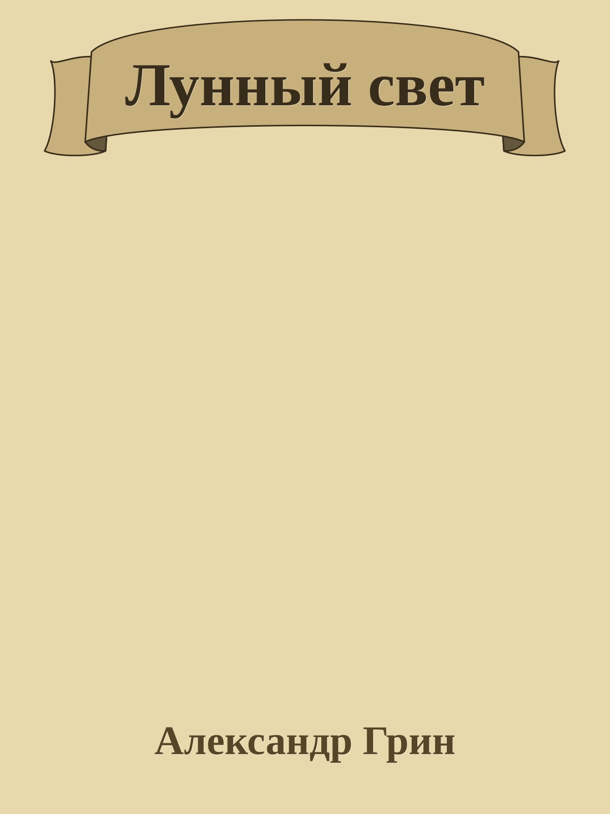 Лунный свет