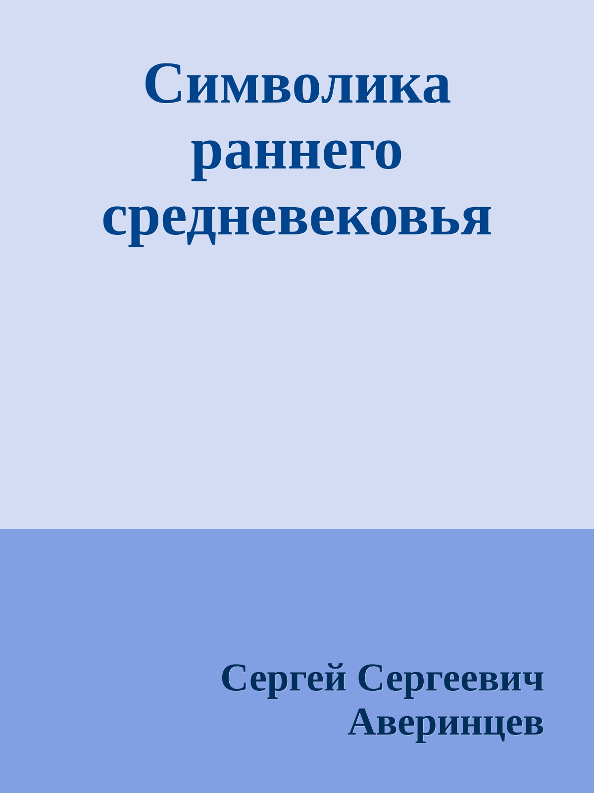 Символика раннего средневековья