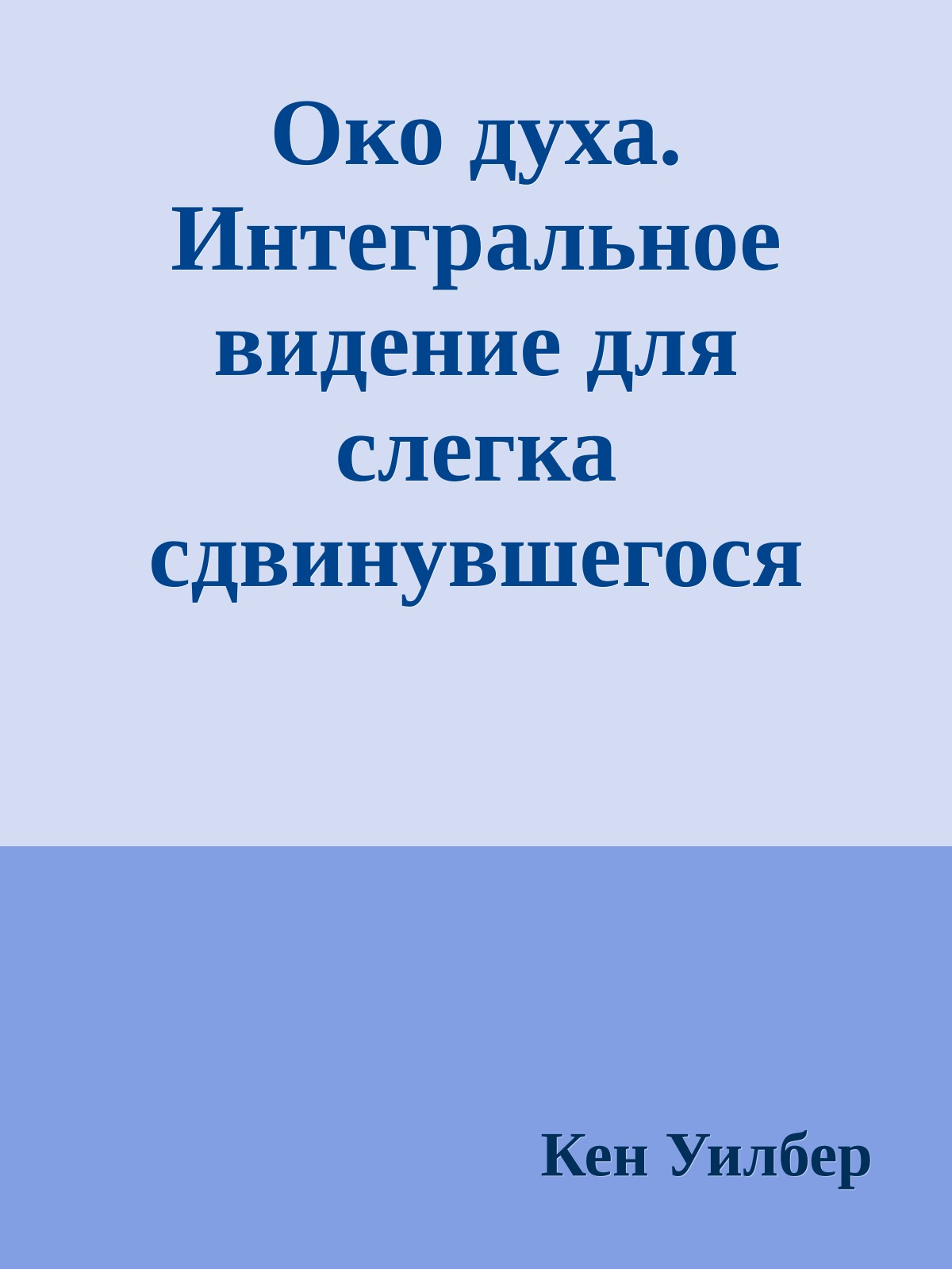Око духа. Интегральное видение для слегка сдвинувшегося мира