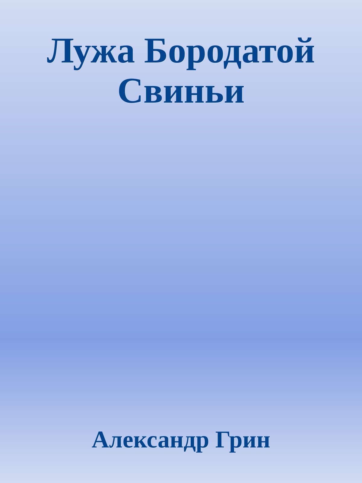 Лужа Бородатой Свиньи