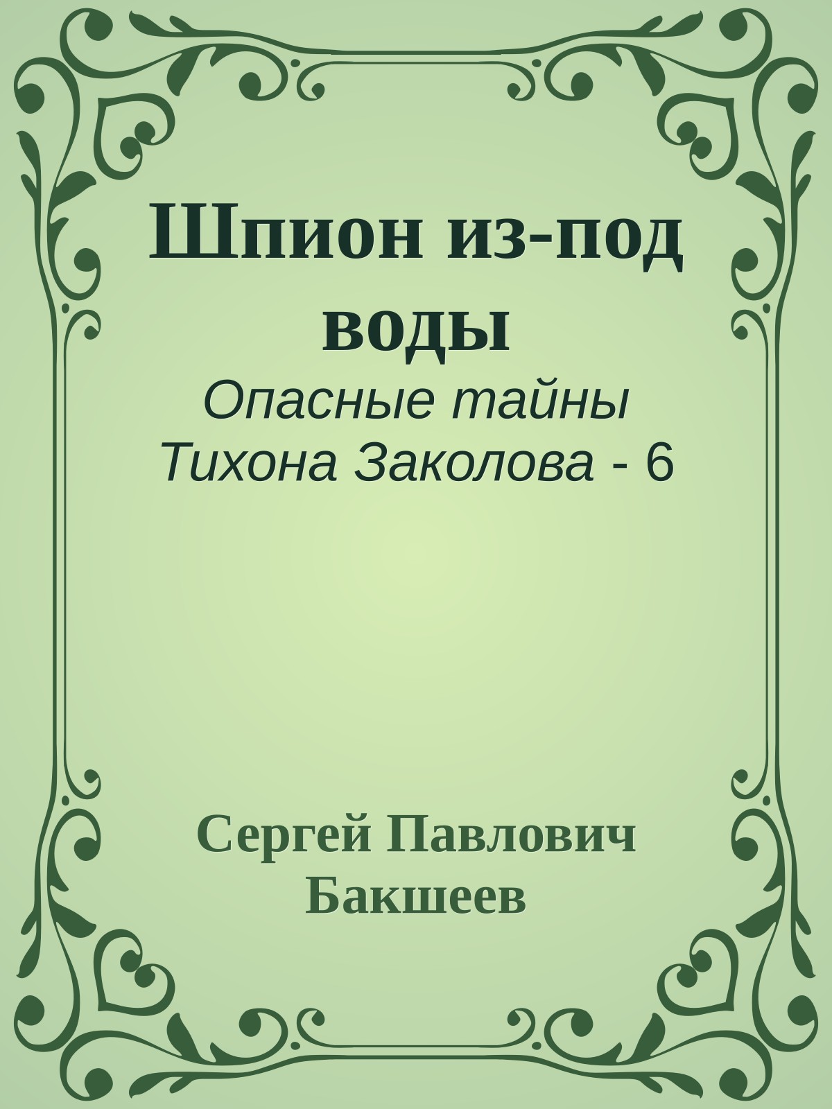 Шпион из-под воды