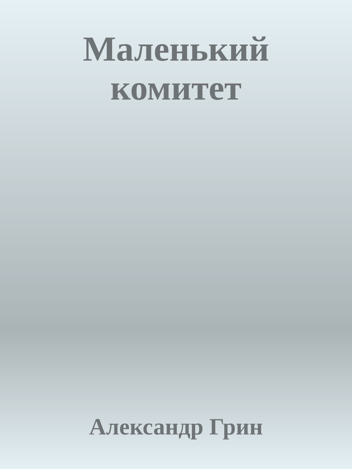 Маленький комитет