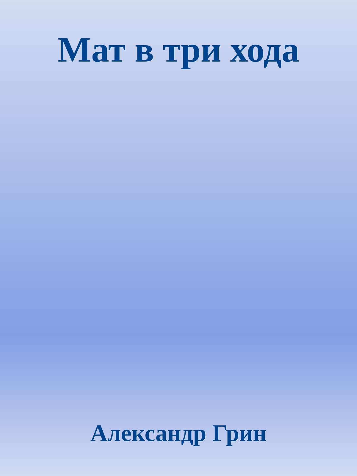 Мат в три хода