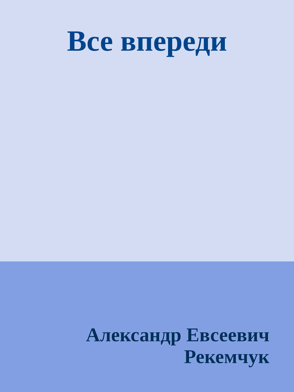 Все впереди