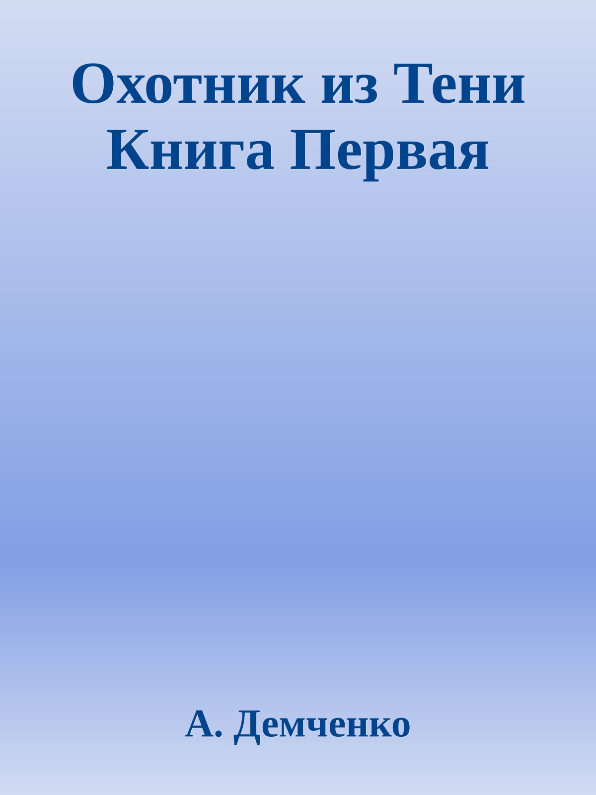 Охотник из Тени Книга Первая