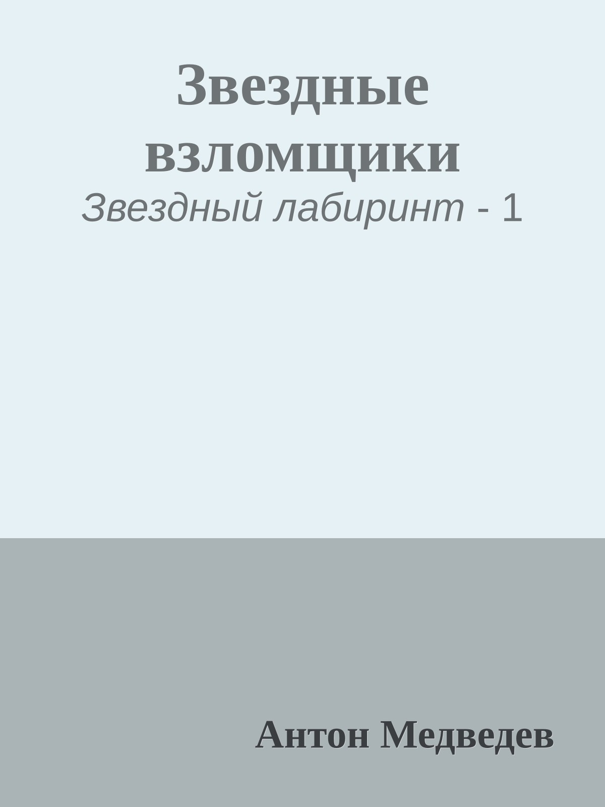 Звездные взломщики