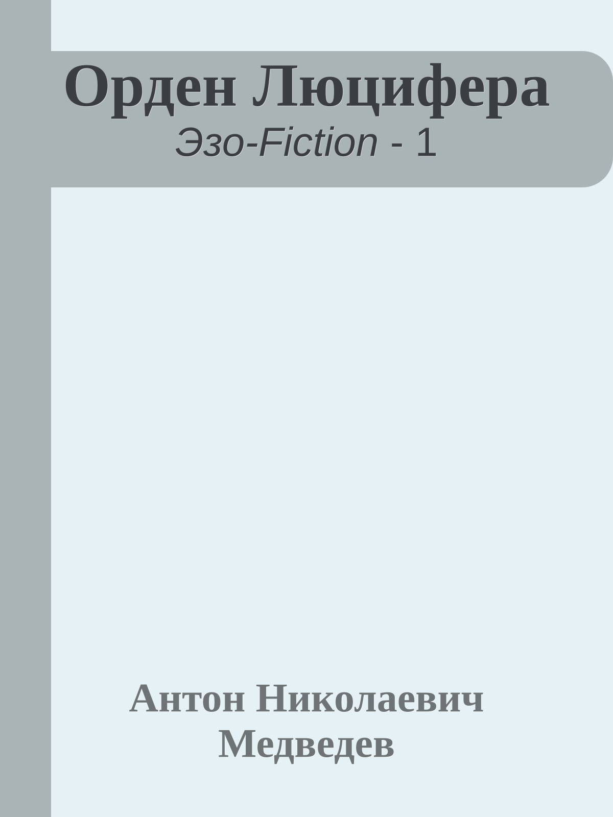 Орден Люцифера