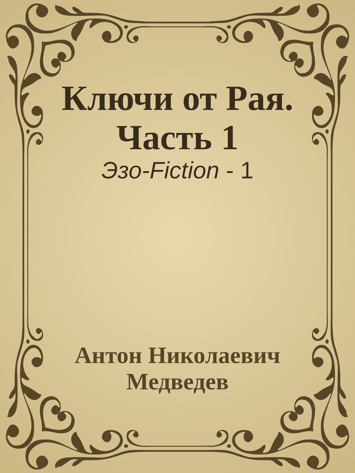 Ключи от Рая. Часть 1