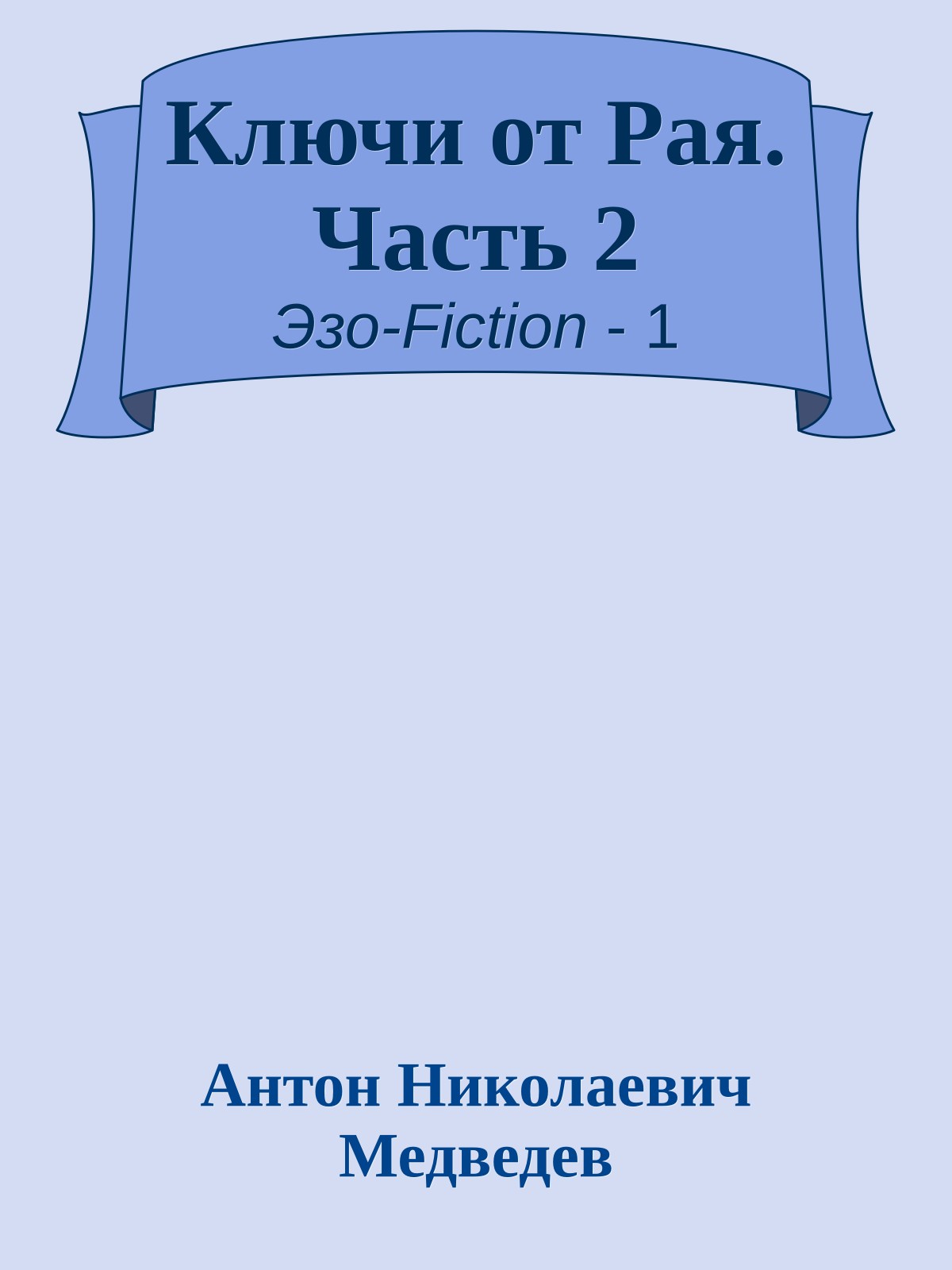Ключи от Рая. Часть 2