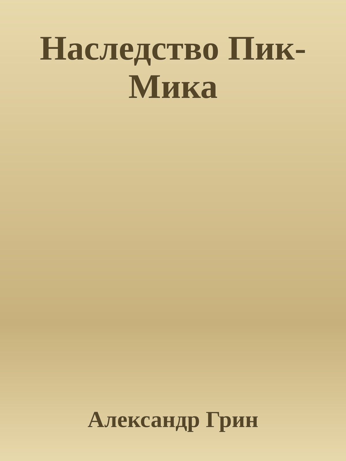 Наследство Пик-Мика