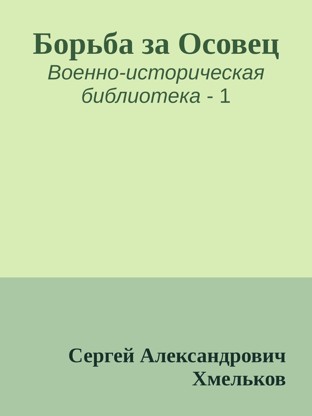 Борьба за Осовец