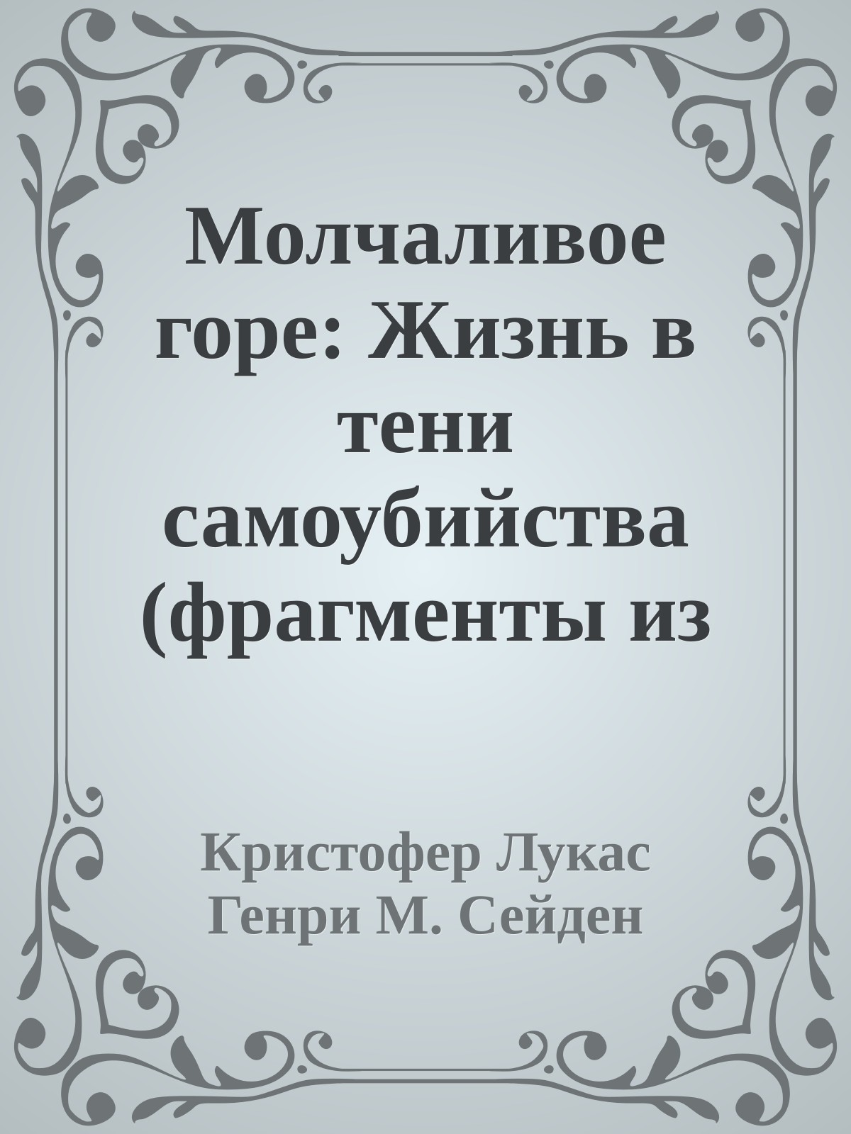 Молчаливое горе: Жизнь в тени самоубийства (фрагменты из книги)