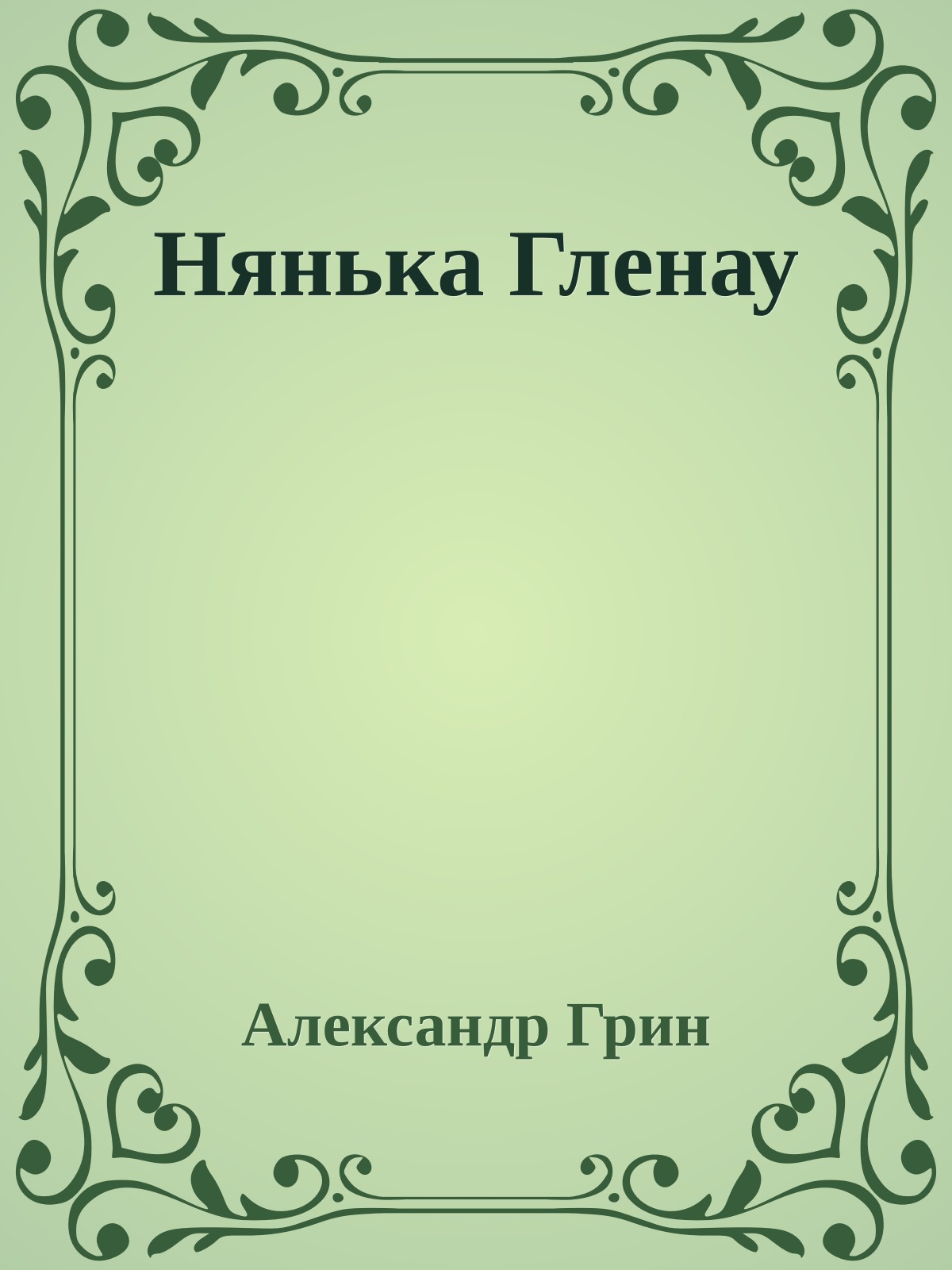 Нянька Гленау