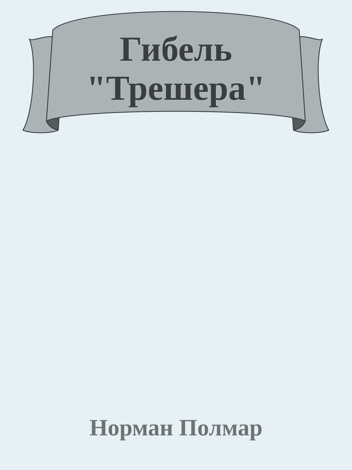 Гибель "Трешера"