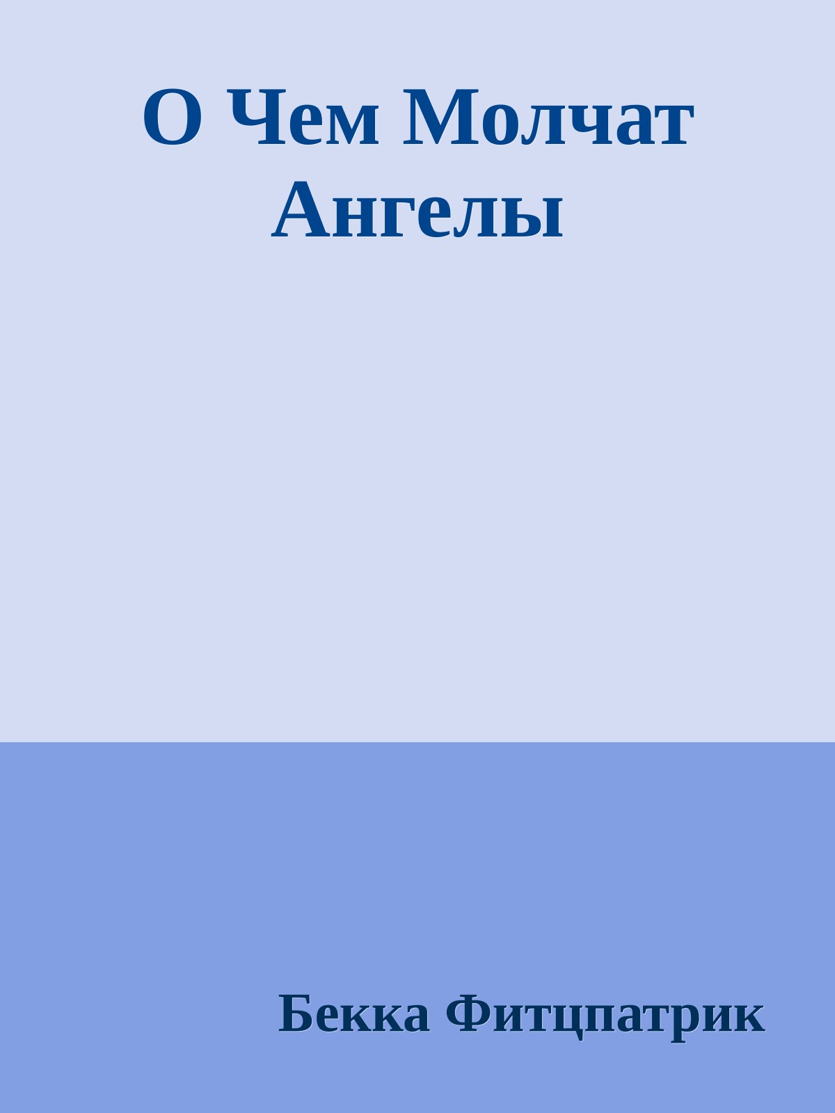 О Чем Молчат Ангелы