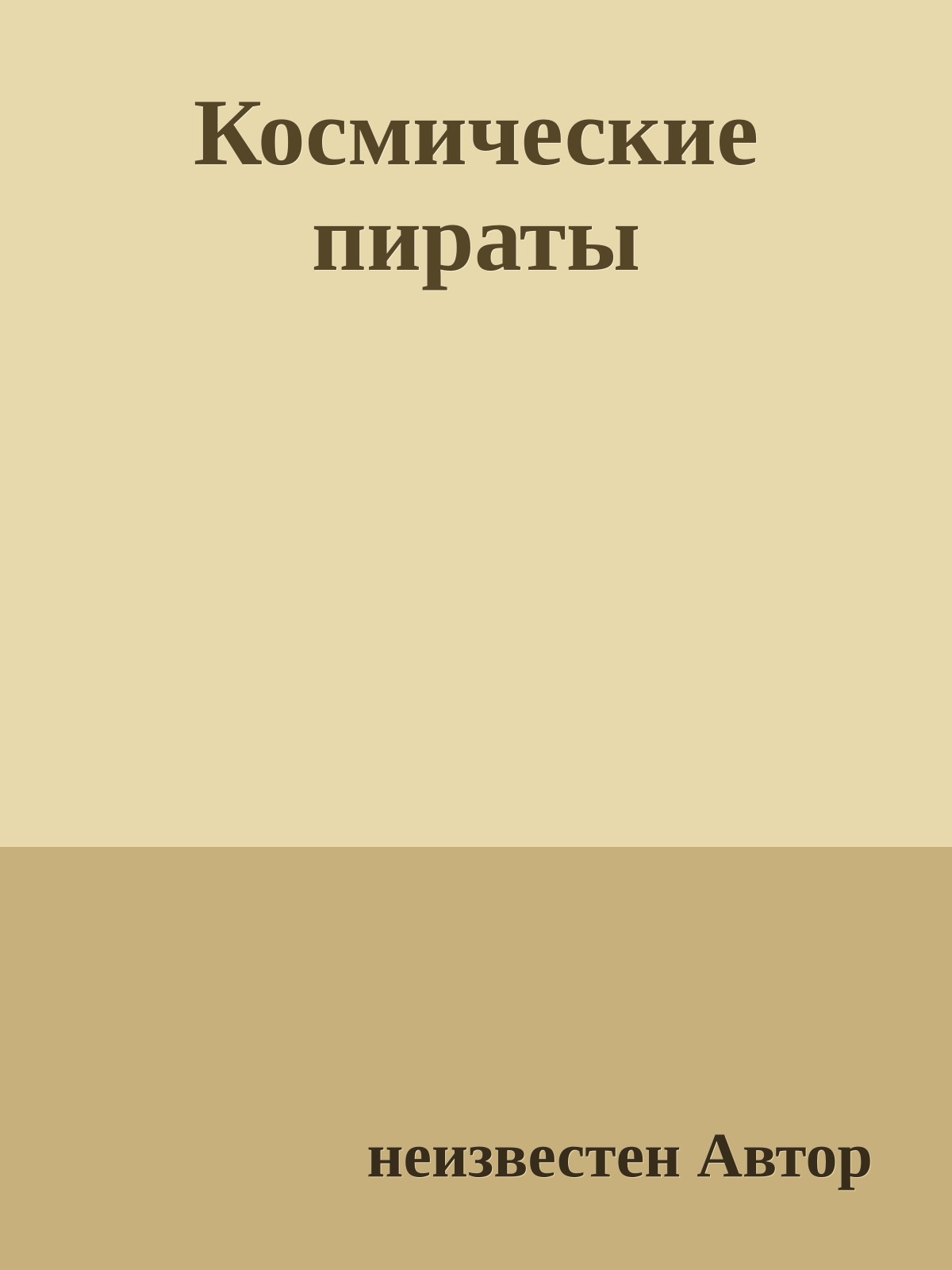 Космические пираты