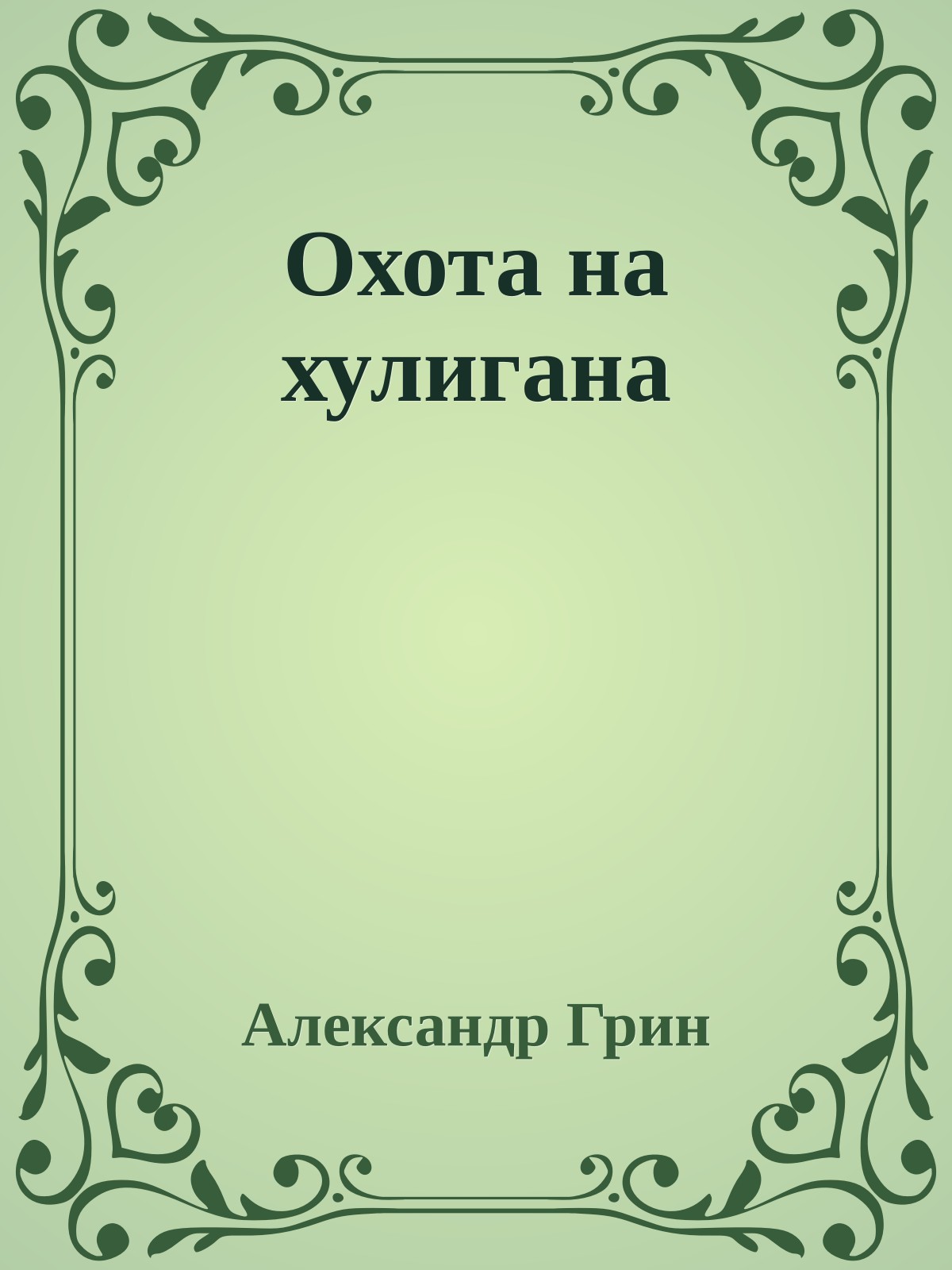 Охота на хулигана