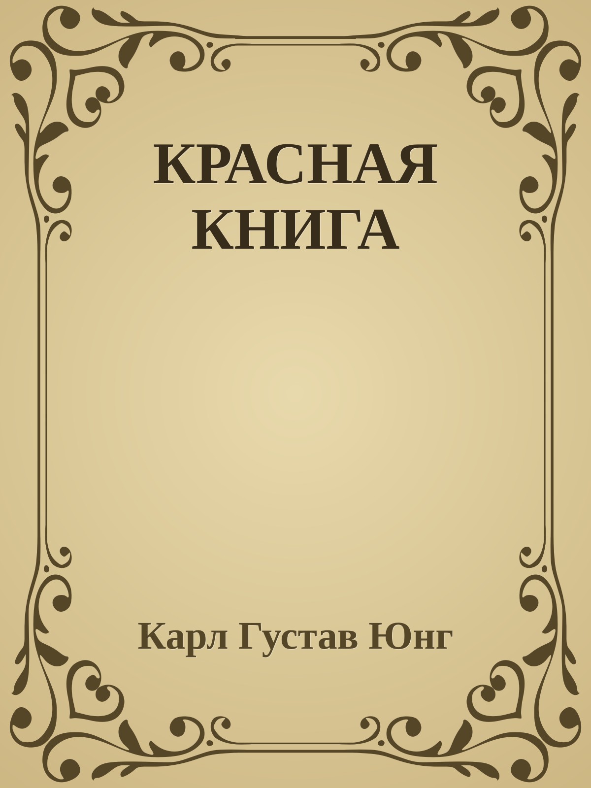 КРАСНАЯ КНИГА