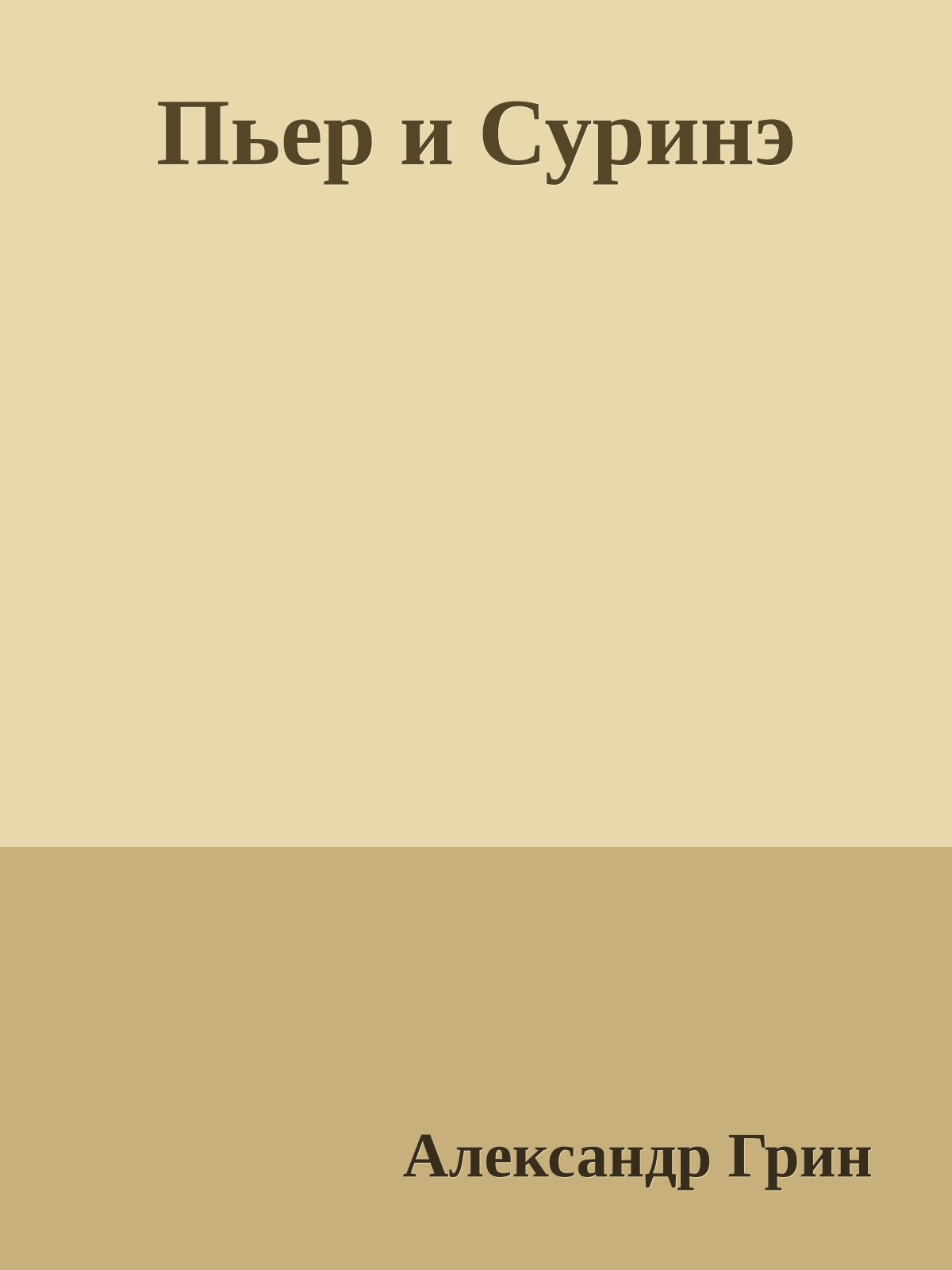 Пьер и Суринэ