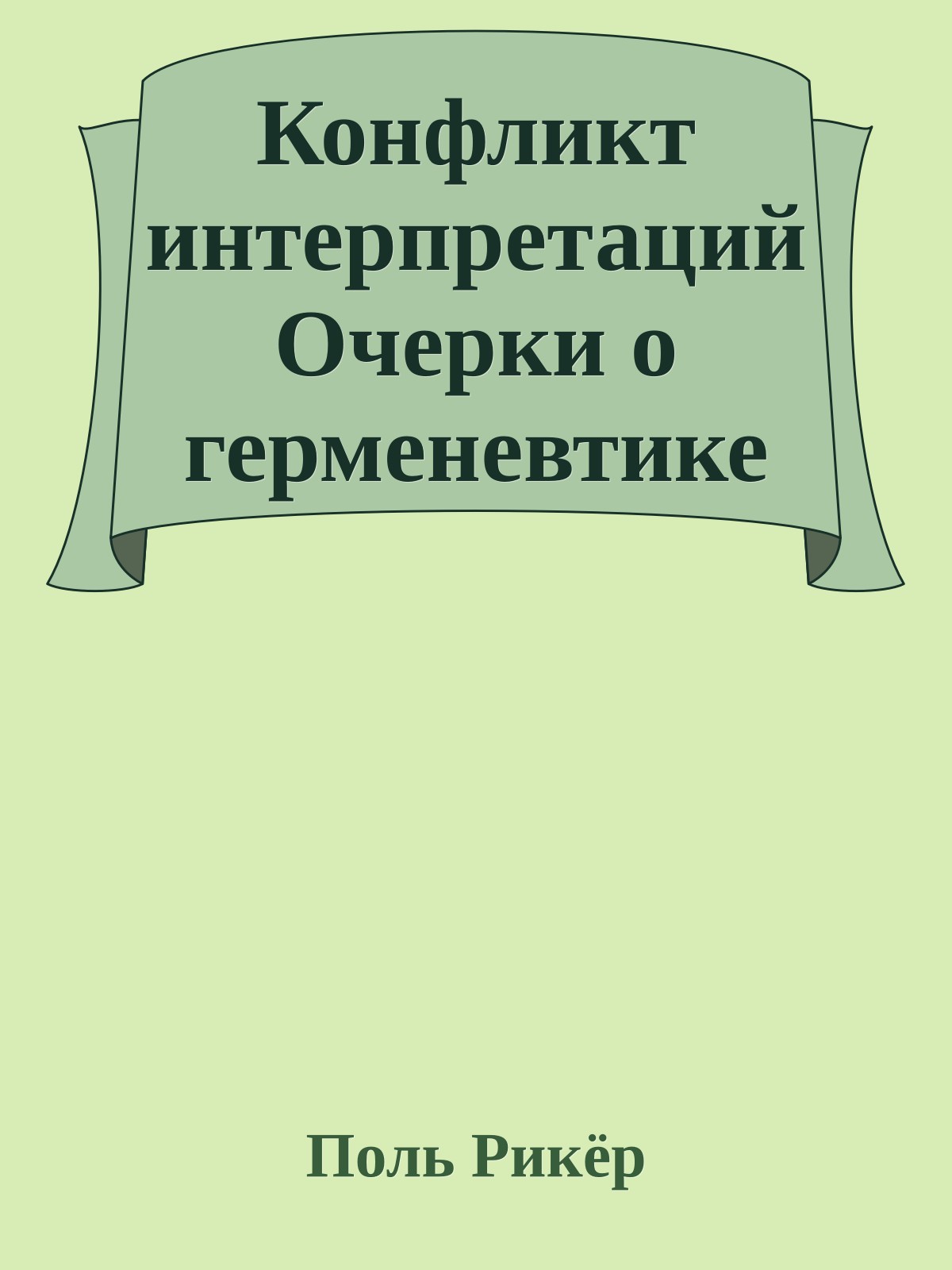 Конфликт интерпретаций Очерки о герменевтике
