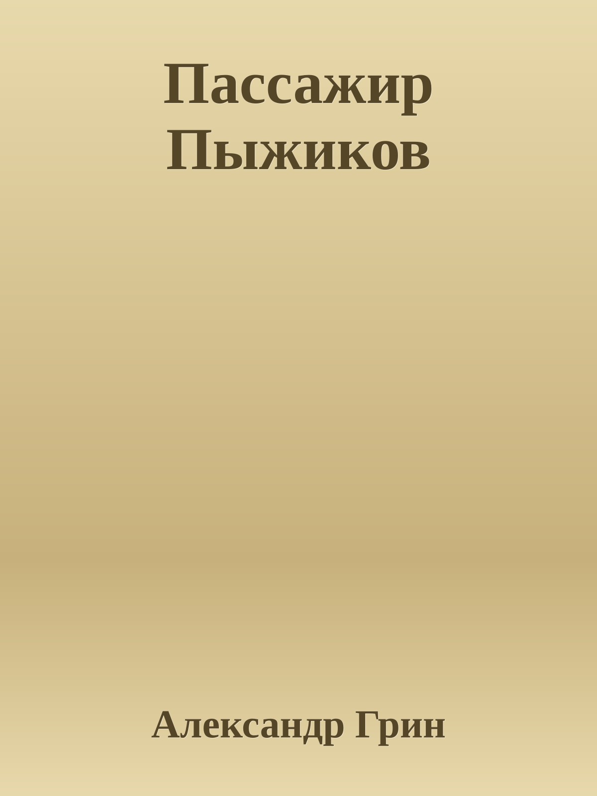 Пассажир Пыжиков