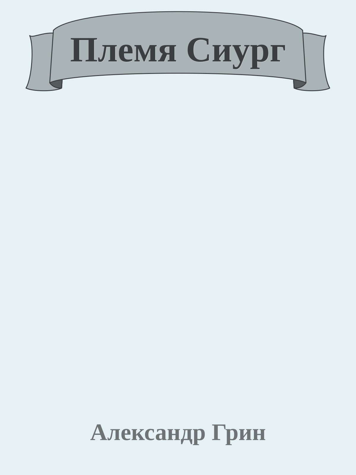 Племя Сиург