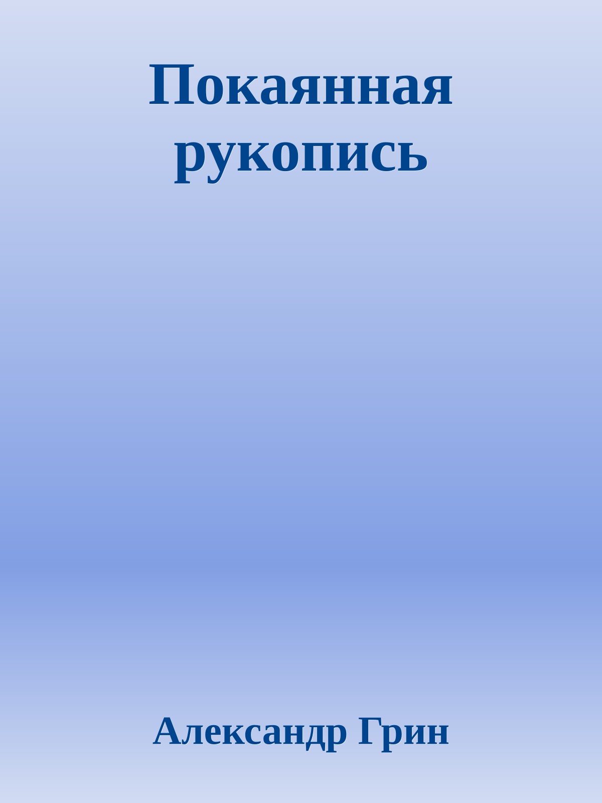 Покаянная рукопись