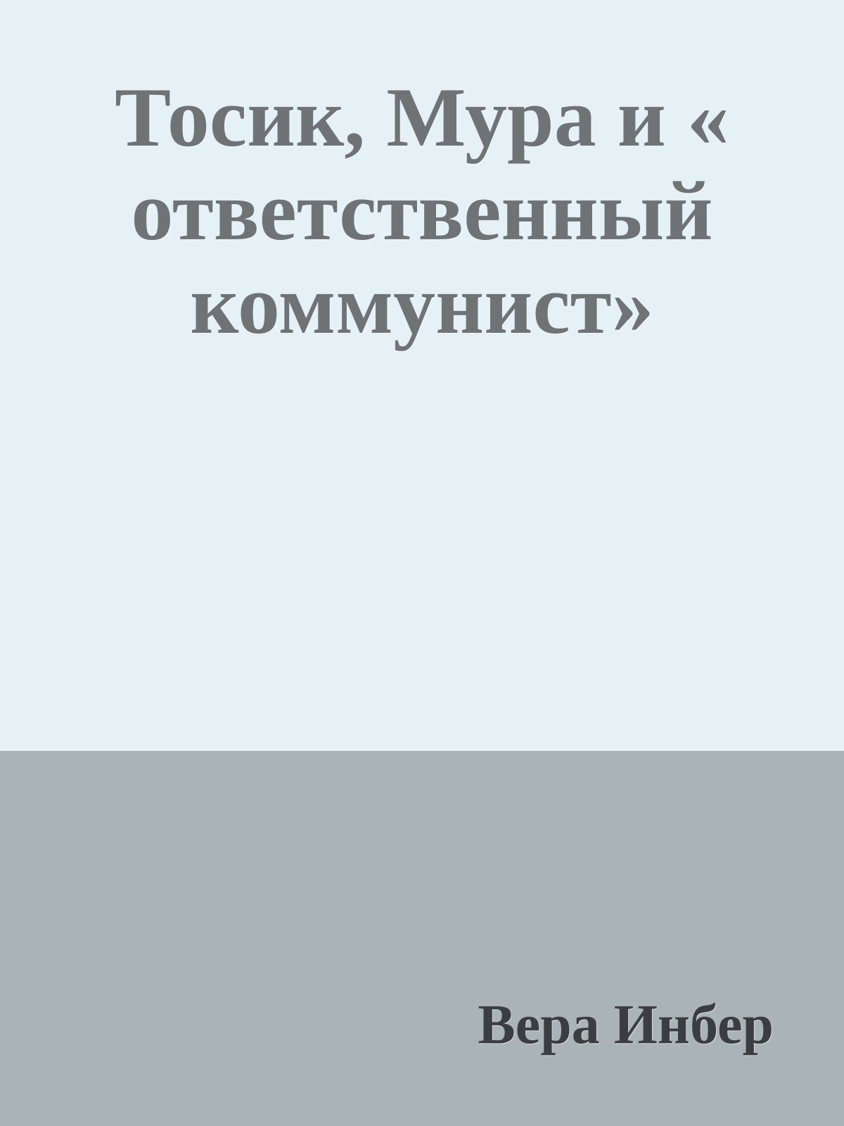 Тосик, Мура и « ответственный коммунист»