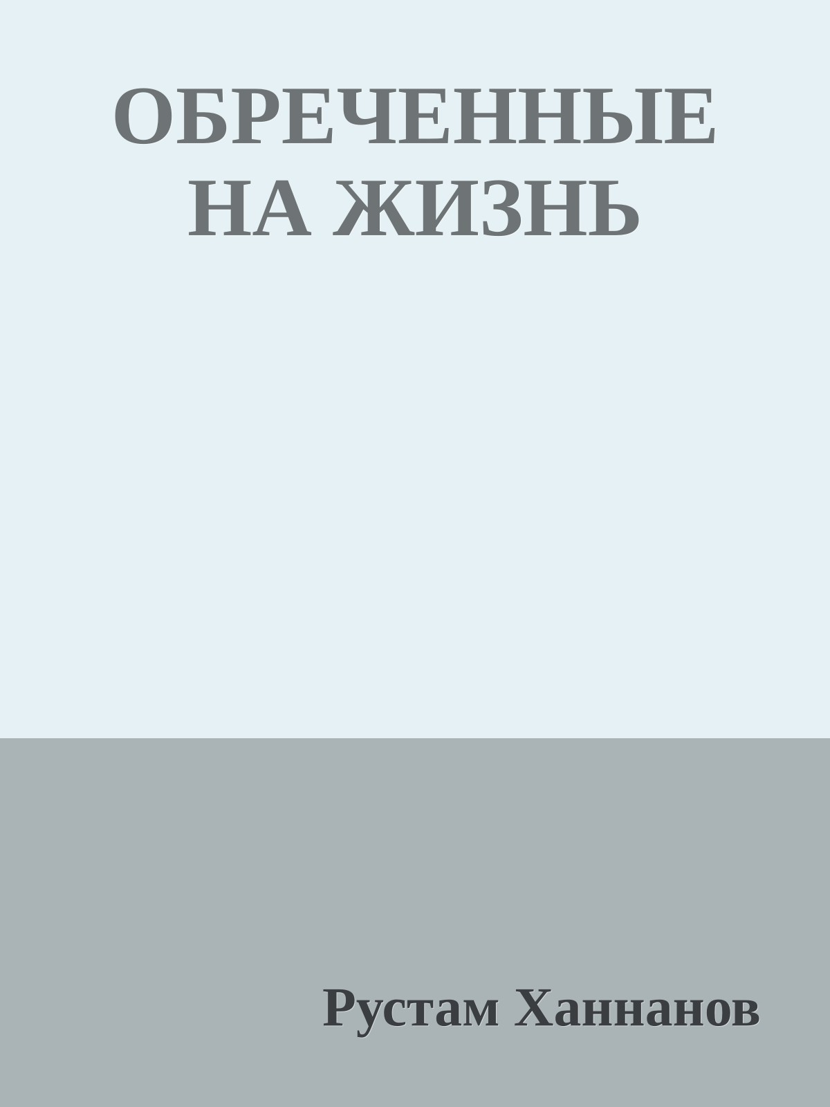 ОБРЕЧЕННЫЕ НА ЖИЗНЬ
